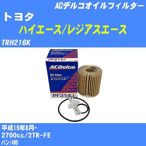 オイルフィルター トヨタ ハイエース/レジアスエース TRH216K 平成19年8月- 2TR-FE...