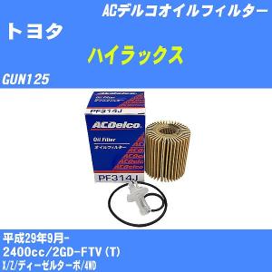 オイルフィルター トヨタ ハイラックス GUN125 平成29年9月- 2GD-FTV(T) ACデルコ PF314J 【H10ZKN】｜fpj-navi