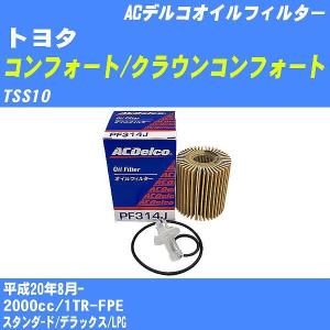 【10点セット】オイルフィルター トヨタ コンフォート/クラウンコンフォート TSS10 平成20年8月- 1TR-FPE ACデルコ PF314J 【H04006】｜fpj-navi