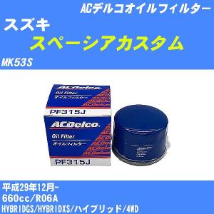 オイルフィルター スズキ スペーシアカスタム MK53S 平成29年12月- R06A ACデルコ PF315J 【H10ZKN】｜fpj-navi