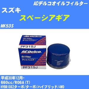 オイルフィルター スズキ スペーシアギア MK53S 平成30年12月- R06A(T) ACデルコ PF315J 【H10ZKN】｜fpj-navi