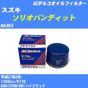 オイルフィルター スズキ ソリオバンディット MA36S 平成27年8月- K12C ACデルコ PF315J 【H10ZKN】｜fpj-navi