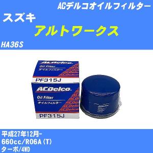 オイルフィルター スズキ アルトワークス HA36S 平成27年12月- R06A(T) ACデルコ PF315J 【H10ZKN】