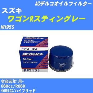 オイルフィルター スズキ ワゴンRスティングレー MH95S 令和元年1月- R06D ACデルコ PF315J 【H10ZKN】｜fpj-navi