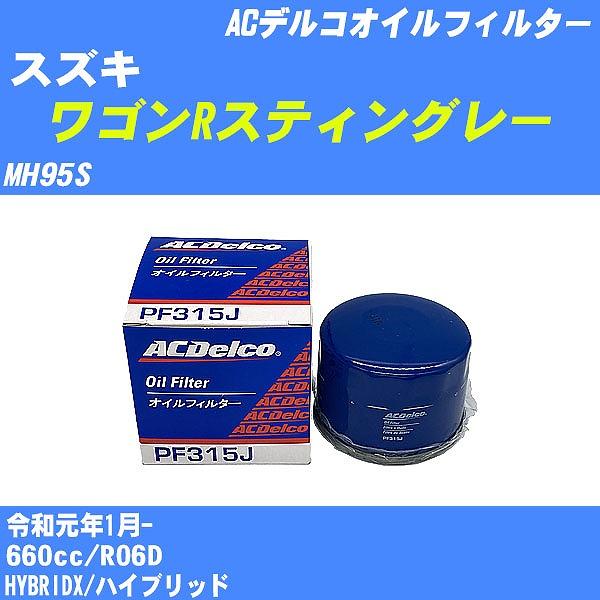 オイルフィルター スズキ ワゴンRスティングレー MH95S 令和元年1月- R06D ACデルコ ...