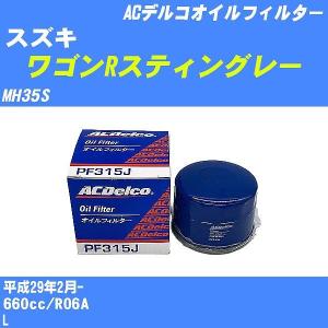 【10点セット】オイルフィルター スズキ ワゴンRスティングレー MH35S 平成29年2月- R06A ACデルコ PF315J 【H04006】｜fpj-navi