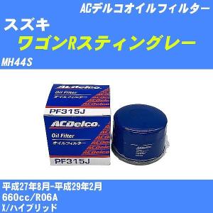 【10点セット】オイルフィルター スズキ ワゴンRスティングレー MH44S 平成27年8月-平成29年2月 R06A ACデルコ PF315J 【H04006】｜fpj-navi