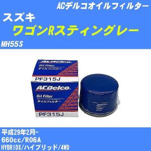 【10点セット】オイルフィルター スズキ ワゴンRスティングレー MH55S 平成29年2月- R06A ACデルコ PF315J 【H04006】｜fpj-navi