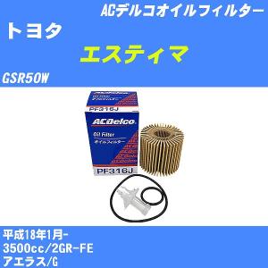 オイルフィルター トヨタ エスティマ GSR50W 平成18年1月- 2GR-FE ACデルコ PF316J 【H10ZKN】｜fpj-navi