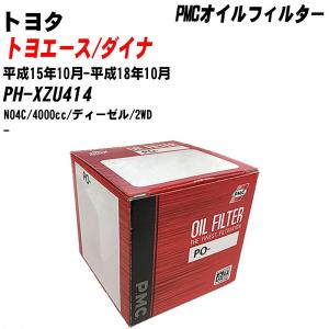 【10個セット】オイルフィルター トヨタ トヨエース/ダイナ PH-XZU414 平成15年10月-平成18年10月 N04C パシフィック PMC PO-1569 【H04006】｜fpj-navi