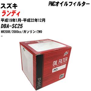 【10個セット】オイルフィルター スズキ ランディ DBA-SC25 平成19年1月-平成22年12月 MR20DE パシフィック PMC PO-2511 【H04006】｜fpj-navi