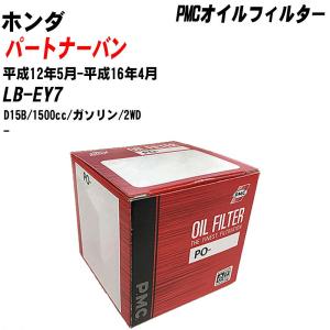 【10個セット】オイルフィルター ホンダ パートナーバン LB-EY7 平成12年5月-平成16年4月 D15B パシフィック PMC PO-3502 【H04006】｜fpj-navi