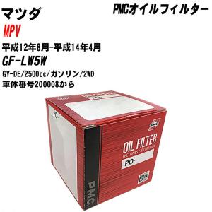 【10個セット】オイルフィルター マツダ MPV GF-LW5W 平成12年8月-平成14年4月 GY-DE パシフィック PMC PO-4509 【H04006】｜fpj-navi