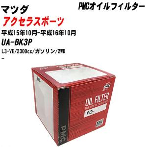 【10個セット】オイルフィルター マツダ アクセラスポーツ UA-BK3P 平成15年10月-平成16年10月 L3-VE パシフィック PMC PO-4510 【H04006】｜fpj-navi