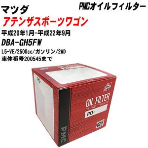 【10個セット】オイルフィルター マツダ アテンザスポーツワゴン DBA-GH5FW 平成20年1月-平成22年9月 L5-VE パシフィック PMC PO-4510 【H04006】｜fpj-navi