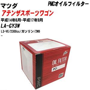 【10個セット】オイルフィルター マツダ アテンザスポーツワゴン LA-GY3W 平成14年6月-平成17年9月 L3-VE パシフィック PMC PO-4510 【H04006】｜fpj-navi