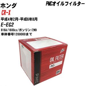 【10個セット】オイルフィルター ホンダ CR-X E-EG2 平成4年2月-平成6年8月 B16A パシフィック PMC PO-5508 【H04006】｜fpj-navi