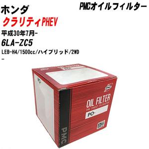 【10個セット】オイルフィルター ホンダ クラリティPHEV 6LA-ZC5 平成30年7月- LEB-H4 パシフィック PMC PO-5508 【H04006】｜fpj-navi