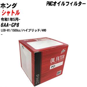 【10個セット】オイルフィルター ホンダ シャトル 6AA-GP8 令和1年5月- LEB-H1 パシフィック PMC PO-5508 【H04006】｜fpj-navi