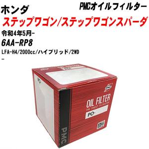 【10個セット】オイルフィルター ホンダ ステップワゴン/ステップワゴンスパーダ 6AA-RP8 令和4年5月- LFA-H4 パシフィック PMC PO-5508 【H04006】｜fpj-navi