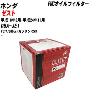 【10個セット】オイルフィルター ホンダ ゼスト DBA-JE1 平成18年2月-平成24年11月 P07A パシフィック PMC PO-5508 【H04006】｜fpj-navi