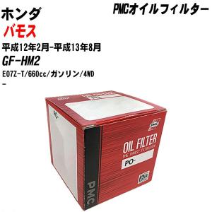 【10個セット】オイルフィルター ホンダ バモス GF-HM2 平成12年2月-平成13年8月 E07Z-T パシフィック PMC PO-5508 【H04006】｜fpj-navi