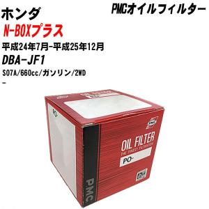 【10個セット】オイルフィルター ホンダ N-BOXプラス DBA-JF1 平成24年7月-平成25年12月 S07A パシフィック PMC PO-5508 【H04006】｜fpj-navi