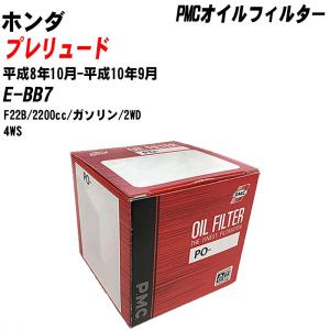 【10個セット】オイルフィルター ホンダ プレリュード E-BB7  平成8年10月-平成10年9月 F22B パシフィック PMC PO-5508 【H04006】｜fpj-navi