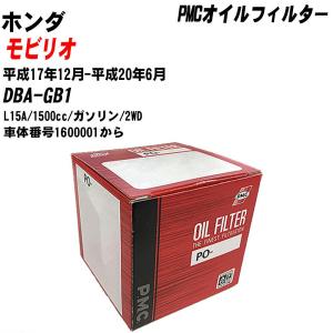 【10個セット】オイルフィルター ホンダ モビリオ DBA-GB1 平成17年12月-平成20年6月 L15A パシフィック PMC PO-5508 【H04006】｜fpj-navi