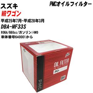 【10個セット】オイルフィルター スズキ MRワゴン DBA-MF33S 平成25年7月-平成28年3月 R06A パシフィック PMC PO-9502 【H04006】｜fpj-navi