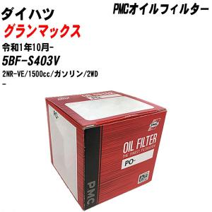 【10個セット】オイルフィルター ダイハツ グランマックス 5BF-S403V 令和1年10月- 2NR-VE パシフィック PMC PO-9502 【H04006】｜fpj-navi