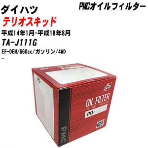 【10個セット】オイルフィルター ダイハツ テリオスキッド TA-J111G 平成14年1月-平成18年8月 EF-DEM パシフィック PMC PO-9502 【H04006】｜fpj-navi