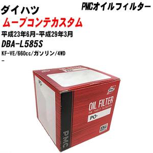 【10個セット】オイルフィルター ダイハツ ムーブコンテカスタム DBA-L585S 平成23年6月-平成29年3月 KF-VE パシフィック PMC PO-9502 【H04006】｜fpj-navi