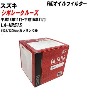 【10個セット】オイルフィルター スズキ シボレークルーズ LA-HR51S 平成13年11月-平成15年11月 M13A パシフィック PMC PO-9503 【H04006】｜fpj-navi