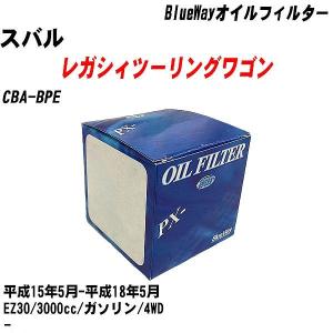 【10点セット】オイルフィルター スバル レガシィツーリングワゴン CBA-BPE 平成15年5月-平成18年5月 EZ30 パシフィック PX-3502 【H04006】｜fpj-navi