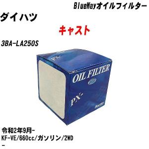 【10点セット】オイルフィルター ダイハツ キャスト 3BA-LA250S 令和2年9月- KF-VE パシフィック PX-6503 【H04006】｜fpj-navi