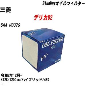 【10点セット】オイルフィルター 三菱 デリカD2 5AA-MB37S 令和2年12月- K12C パシフィック PX-9506 【H04006】｜fpj-navi