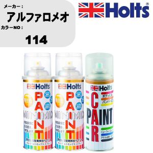 ペイントスプレー アルファロメオ カラー番号 114 上塗り1本/下塗り1本 & ボカシ剤スプレー 品番 MH11608 1本｜fpj-navi