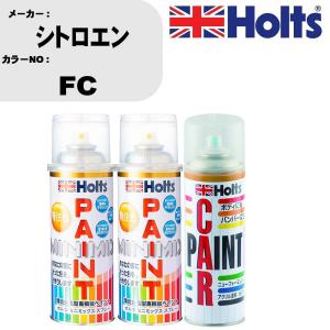 ペイントスプレー シトロエン カラー番号 FC 上塗り1本/下塗り1本 & ボカシ剤スプレー 品番 MH11608 1本｜fpj-navi