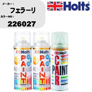 ペイントスプレー フェラーリ カラー番号 226027 上塗り1本/下塗り1本 & ボカシ剤スプレー 品番 MH11608 1本｜fpj-navi