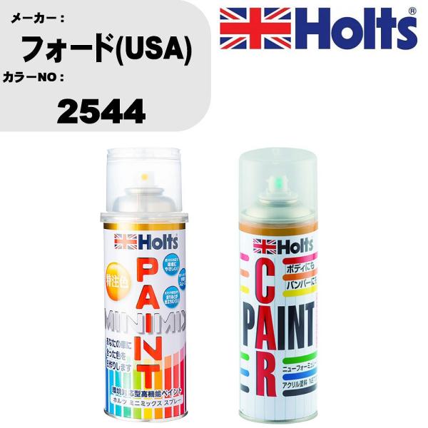 ペイントスプレー フォード(USA) カラー番号 2544 1本 &amp; ボカシ剤スプレー 品番 MH1...
