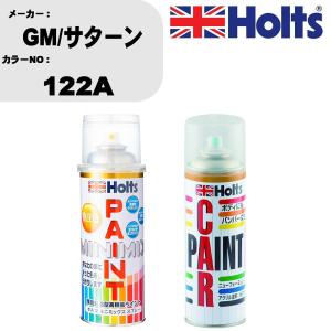 ペイントスプレー GM/サターン カラー番号 122A 1本 & ボカシ剤スプレー 品番 MH11608 1本｜fpj-navi