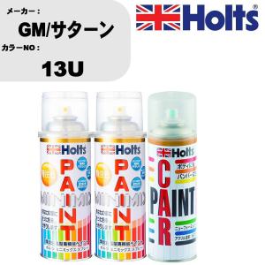 ペイントスプレー GM/サターン カラー番号 13U 上塗り1本/下塗り1本 & ボカシ剤スプレー 品番 MH11608 1本｜fpj-navi