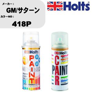 ペイントスプレー GM/サターン カラー番号 418P 1本 & ボカシ剤スプレー 品番 MH11608 1本｜fpj-navi