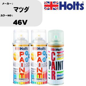 ペイントスプレー マツダ カラー番号 46V 上塗り1本/下塗り1本 & ボカシ剤スプレー 品番 MH11608 1本｜fpj-navi