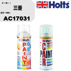 ペイントスプレー 三菱 カラー番号 AC17031 1本 & ボカシ剤スプレー 品番 MH11608 1本｜fpj-navi