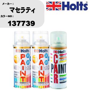 ペイントスプレー マセラティ カラー番号 137739 上塗り1本/下塗り1本 & ボカシ剤スプレー 品番 MH11608 1本｜fpj-navi