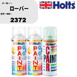 ペイントスプレー ローバー カラー番号 2372 上塗り1本/下塗り1本 & ボカシ剤スプレー 品番 MH11608 1本｜fpj-navi