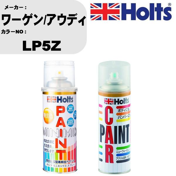 ペイントスプレー ワーゲン/アウディ カラー番号 LP5Z 1本 &amp; ボカシ剤スプレー 品番 MH1...