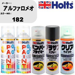 ペイントスプレー アルファロメオ カラー番号 182 上塗り1本/下塗り1本 & プライマー 1本 & プラサフ グレー 1本 & クリア 1本 セット｜fpj-navi